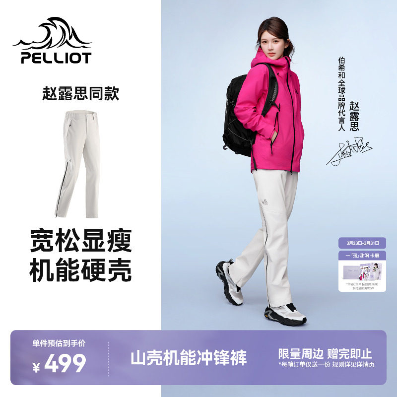 【赵露思同款】伯希和山壳硬壳冲锋裤防风防水专业登山裤男女同款