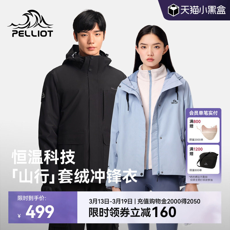 【山行】伯希和户外冲锋衣女新款加绒三合一防风防水徒步登山服男