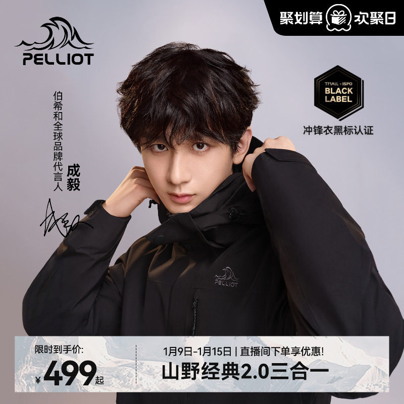 【成毅同款】伯希和经典2.0户外羽绒冲锋衣男款三合一防风外套女