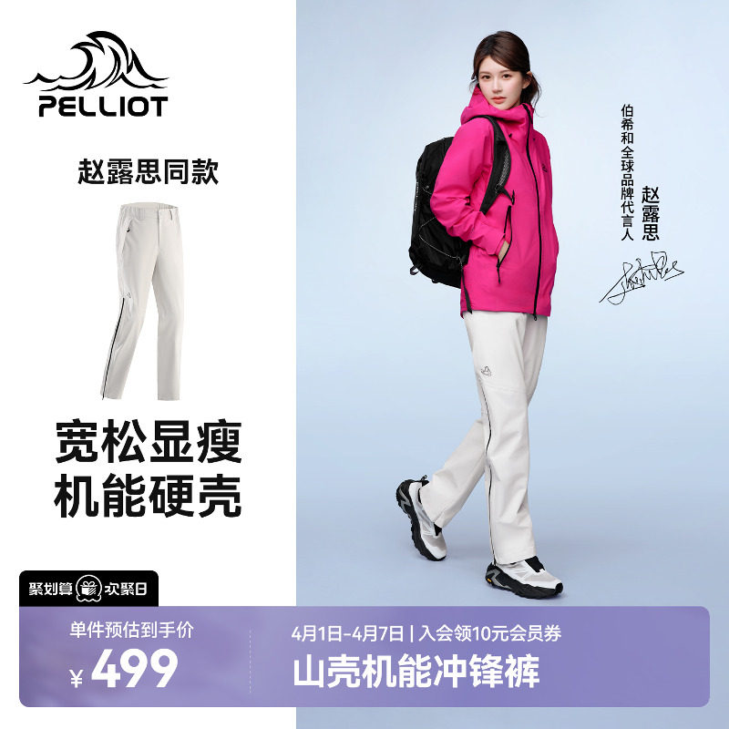 【赵露思同款】伯希和山壳硬壳冲锋裤防风防水专业登山裤男女同款