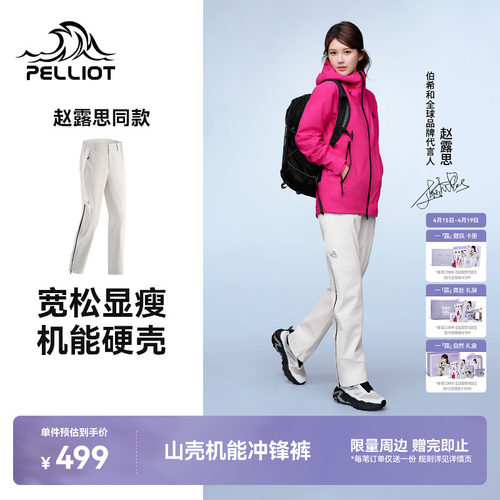 【赵露思同款】伯希和山壳硬壳冲锋裤防风防水专业登山裤男女同款 - 封面