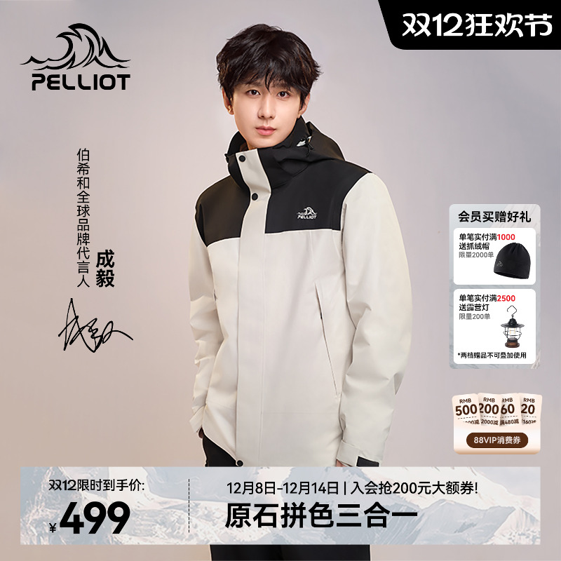 伯希和[原石]户外三合一冲锋衣