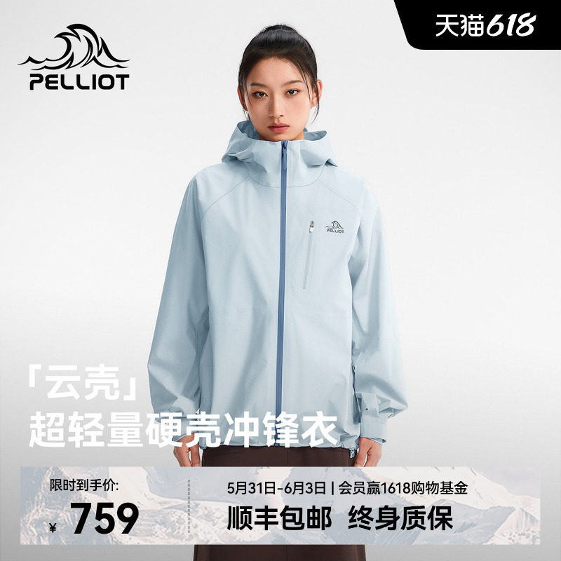 【云壳】伯希和硬壳冲锋衣
