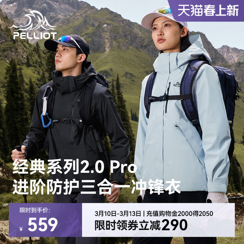【经典2.0 Pro】伯希和户外三合一冲锋衣新款保暖抓绒内胆登山服