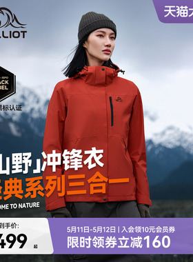 【山野2.0】伯希和户外熔岩红色经典冲锋衣女三合一防水登山服男