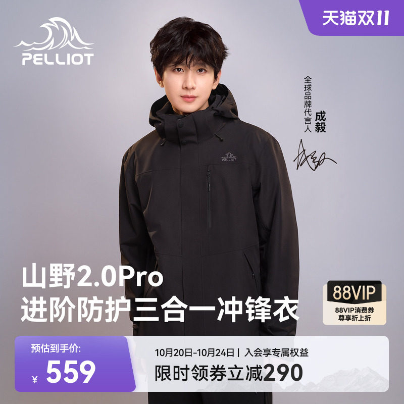 【山野2.0Pro】伯希和三合一冲锋衣女户外防水登山服男保暖外套