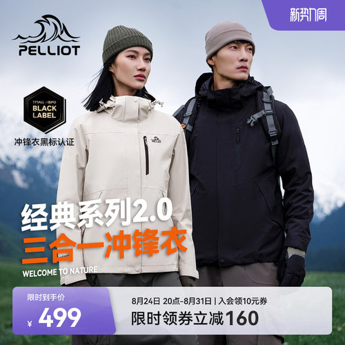 伯希和户外山野2.0三合一冲锋衣