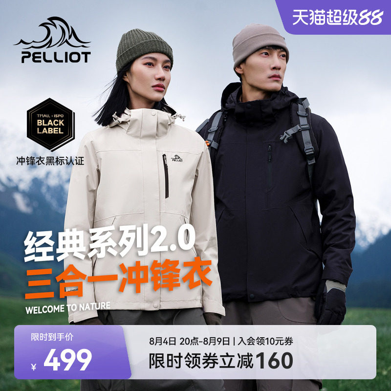 伯希和山野2.0三合一冲锋衣