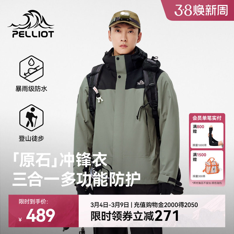 【原石】伯希和三合一冲锋衣男可拆卸摇粒绒内胆户外防风登山服女