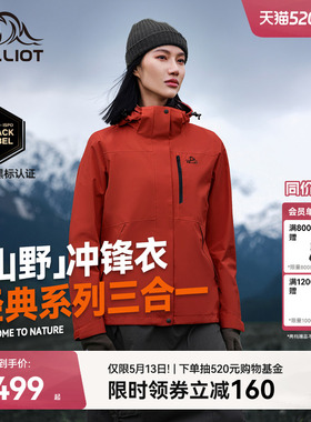 【山野2.0】伯希和户外熔岩红色经典冲锋衣女三合一防水登山服男