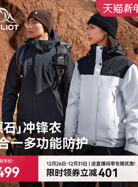 【原石】伯希和户外冲锋衣女保暖摇粒绒三合一内胆防风登山服男