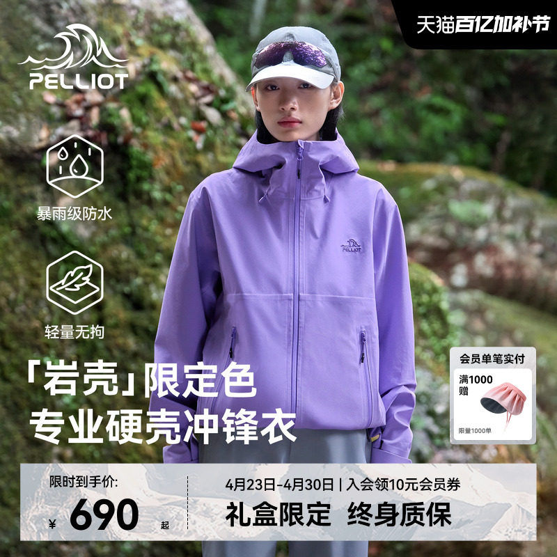 【星穹紫|新色发售】伯希和[岩壳]户外硬壳冲锋衣3L防水登山外套
