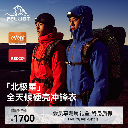 北极星/伯希和全天候硬壳冲锋衣