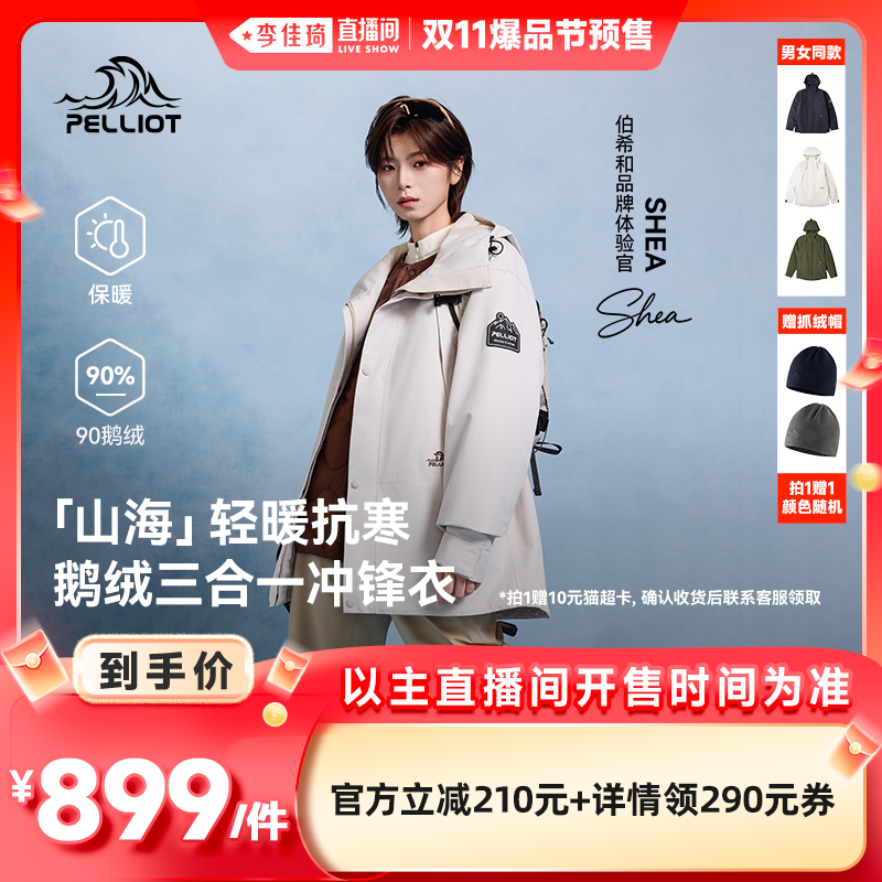 【山海】伯希和三合一羽绒冲锋衣