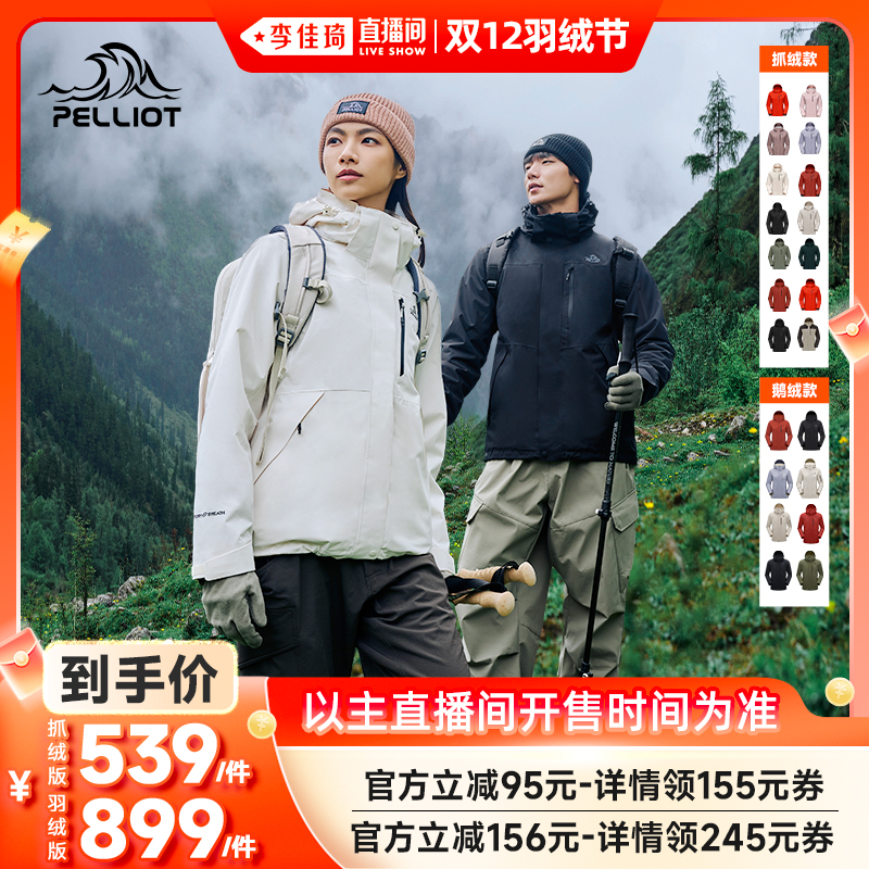 【李佳琦直播间双12羽绒节】伯希和经典款冲锋衣抓绒/鹅绒男女款