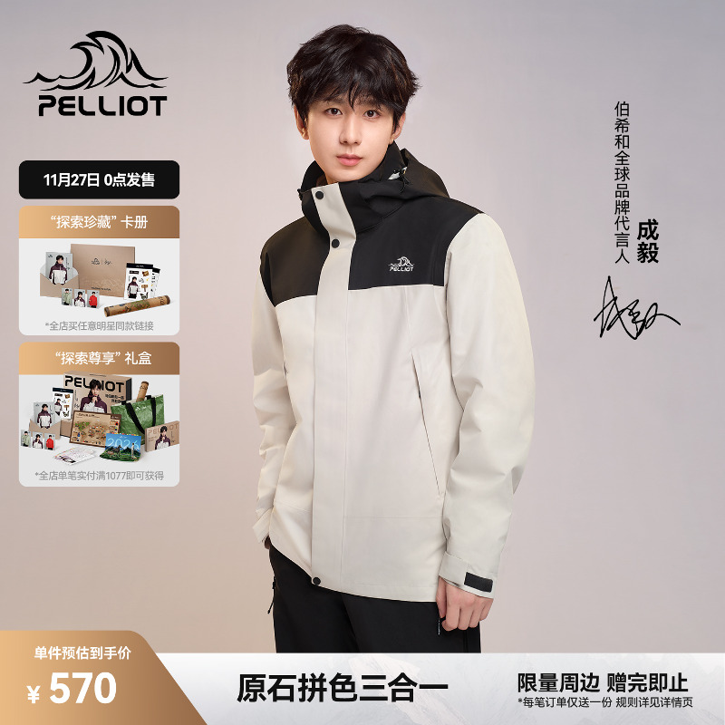 伯希和[原石]户外三合一冲锋衣