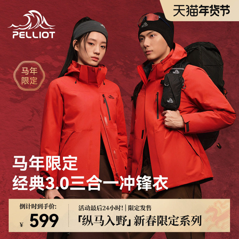 【马年限定】伯希和户外经典3.0新年红冲锋衣冬三合一保暖登山服