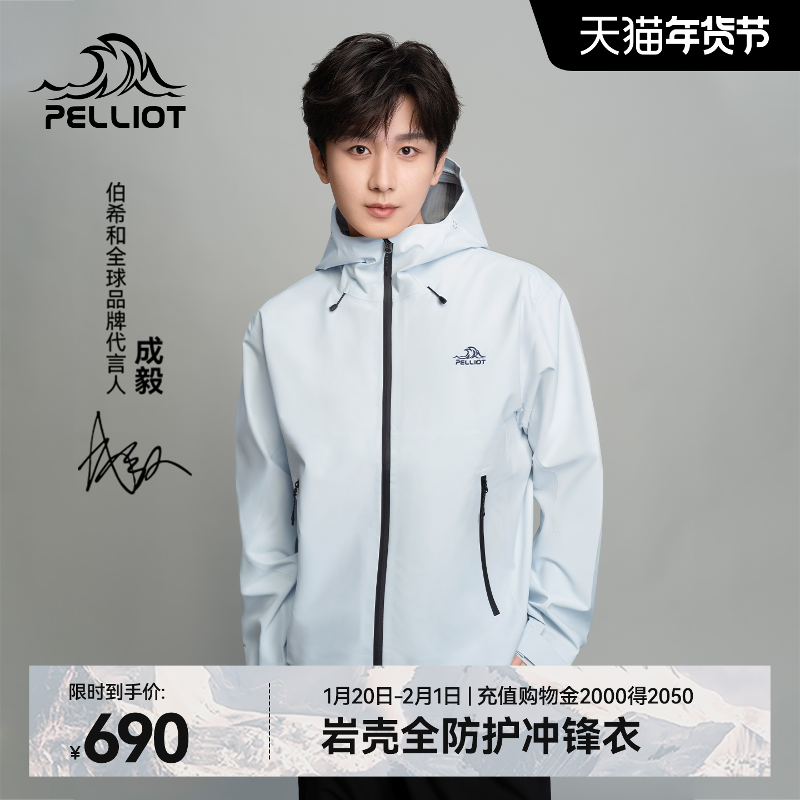 【成毅同款】伯希和[岩壳]户外冰岛蓝硬壳冲锋衣新款防风运动外套,户外/登山/野营/旅行用品,冲锋衣,淘宝优惠券,粉丝福利购,淘宝优惠卷