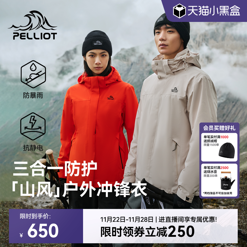 伯希和山风三合一套绒冲锋衣