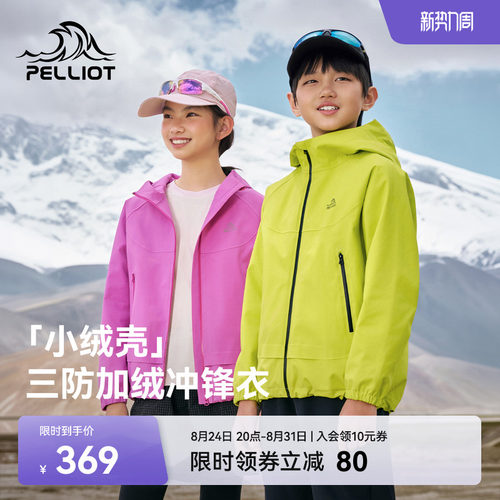 伯希和[小绒壳]户外儿童冲锋衣