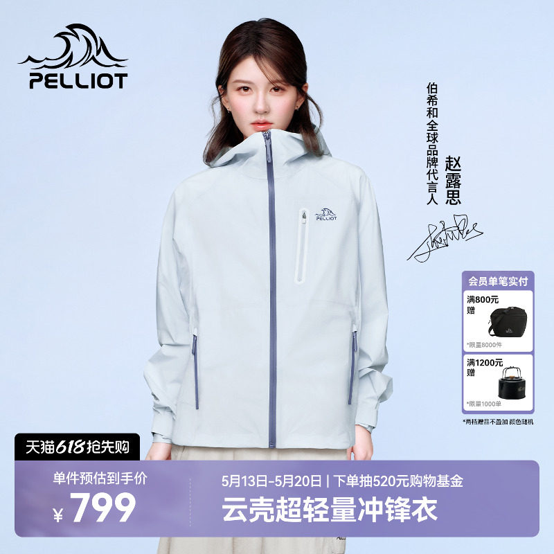 【赵露思同款】伯希和云壳硬壳冲锋衣冰岛蓝专业超轻量户外登山服