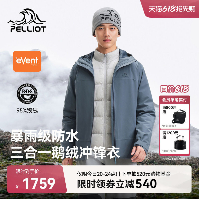 伯希和户外羽绒三合一冲锋衣男eVent防暴雨登山服95鹅绒保暖外套