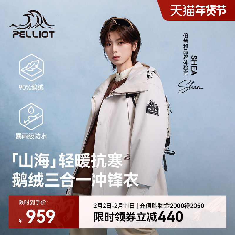 【山海】伯希和户外三合一冲锋衣90鹅绒保暖防风羽绒服男女同款