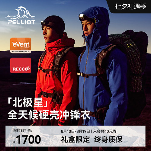 【七夕礼物】伯希和北极星冲锋衣