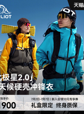 【北极星2.0】伯希和户外全天候硬壳冲锋衣eVent专业级徒步登山服