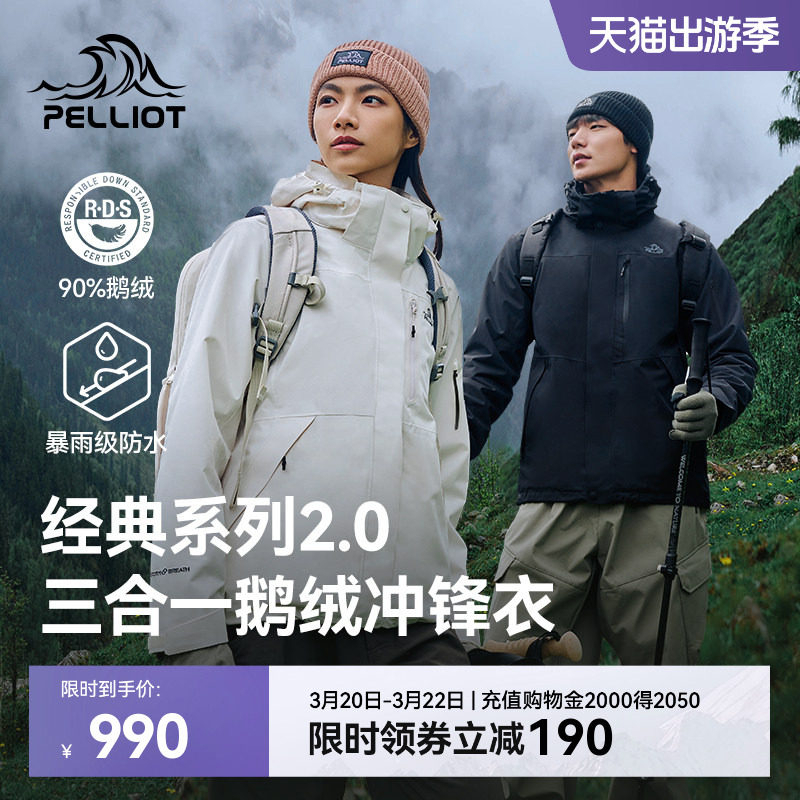 【经典2.0|羽绒版】伯希和户外三合一冲锋衣新款可拆卸内胆登山服