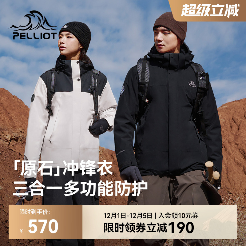 【原石】伯希和户外三合一冲锋衣