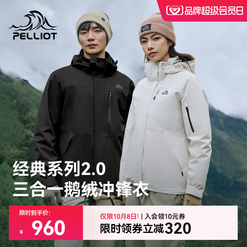 伯希和经典2.0鹅绒三合一冲锋衣
