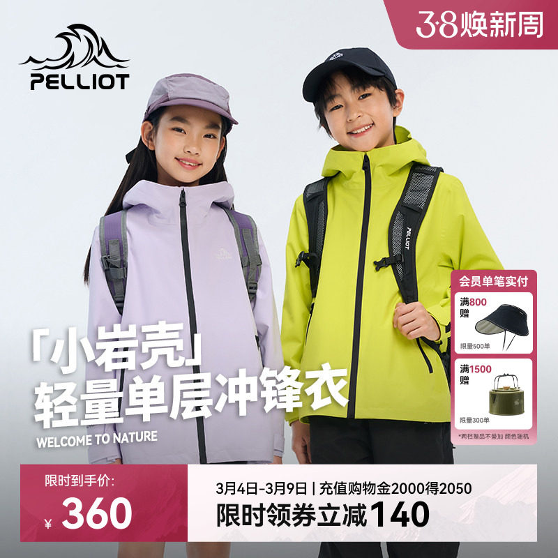 【小岩壳】伯希和户外儿童单层冲锋衣2026新款防风防雨轻量登山服