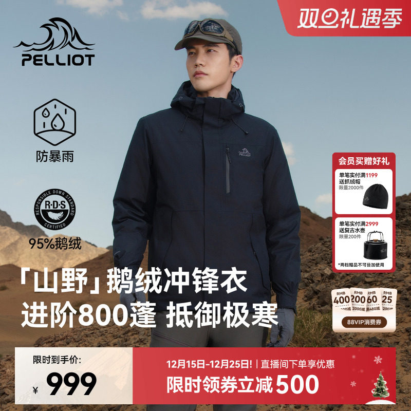 【山野|鹅绒版】伯希和户外800蓬羽绒冲锋衣冬季防风保暖登山服