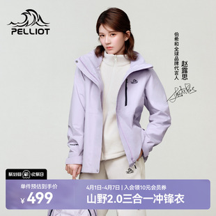 伯希和山野2.0冲锋衣女可拆卸三合一男户外登山服 赵露思同款