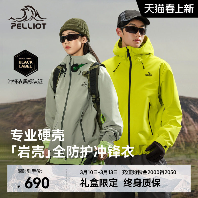 【岩壳】伯希和硬壳冲锋衣女款户外专业防风防水登山服运动外套男