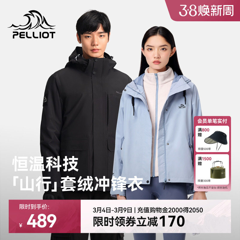 【山行】伯希和户外冲锋衣女新款加绒三合一防风防水徒步登山服男