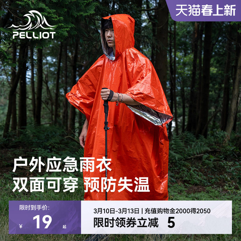 伯希和急救毯雨衣户外应急防寒加厚保温徒步求生救生保暖雨披装备