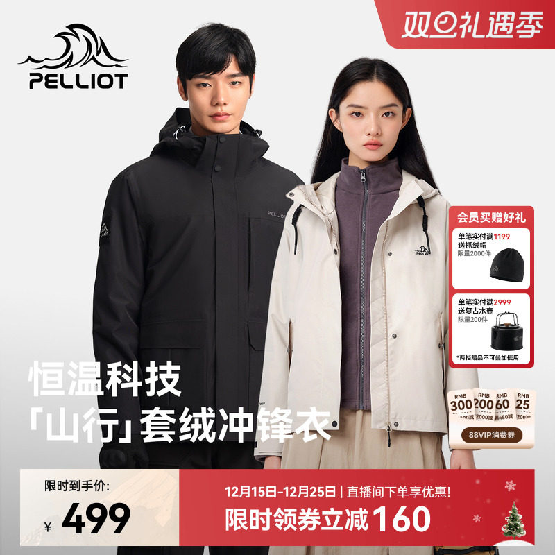 【山行】伯希和三合一套绒冲锋衣