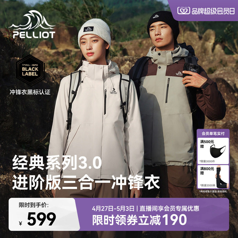 【经典3.0】伯希和户外三合一冲锋衣女新款防风防水登山服外套男