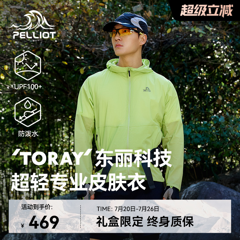 【P系列】伯希和东丽专业皮肤衣