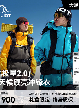【北极星2.0】伯希和户外全天候硬壳冲锋衣eVent专业级徒步登山服