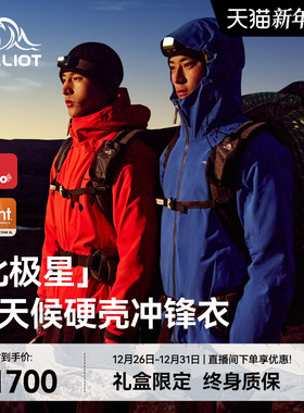 【北极星】伯希和户外全天候硬壳冲锋衣eVent专业防水防风登山服