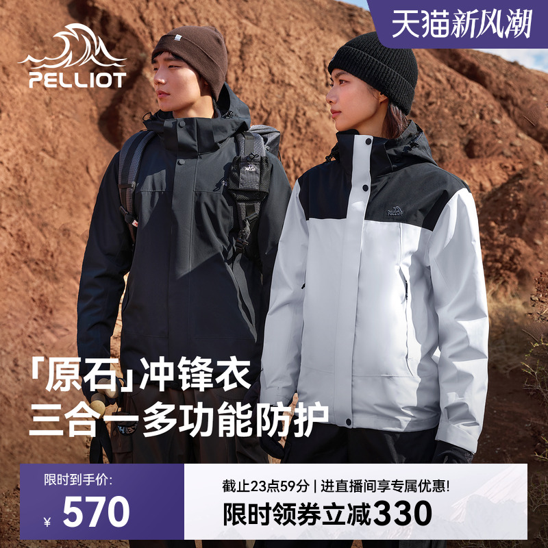 【原石】伯希和户外三合一冲锋衣