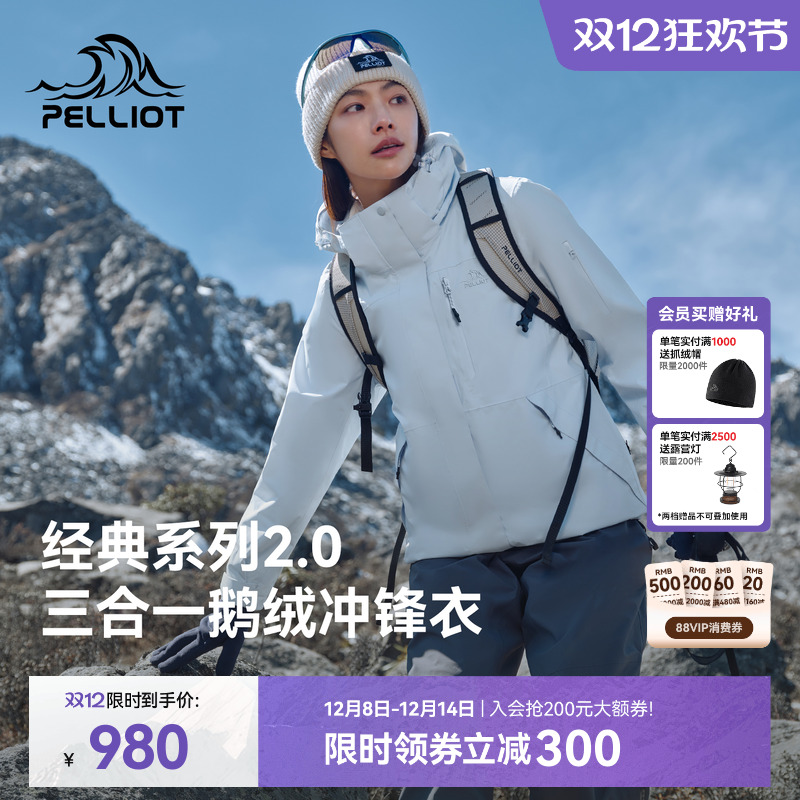 伯希和经典2.0鹅绒三合一冲锋衣