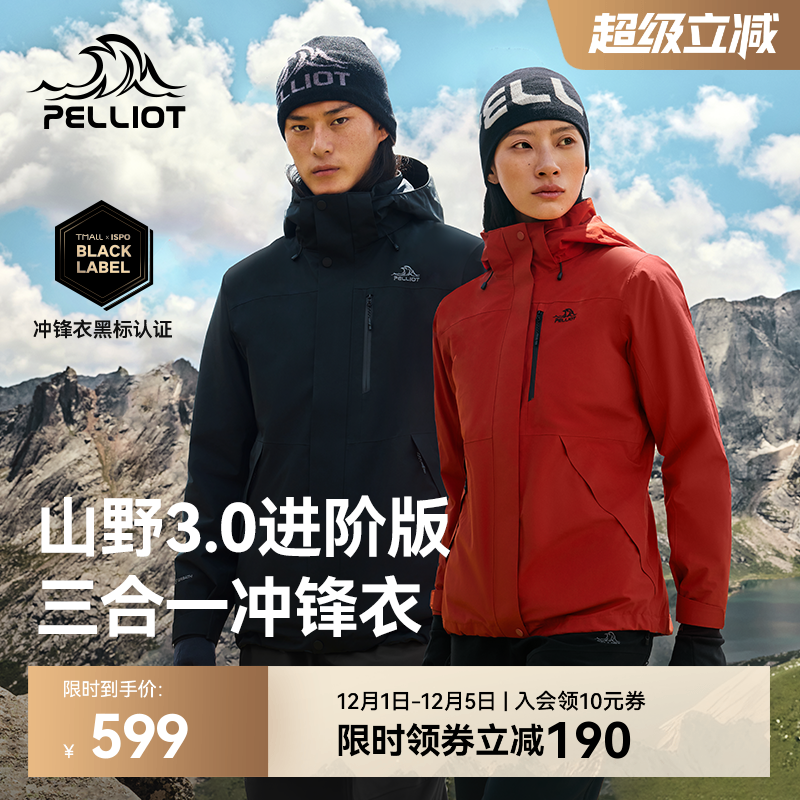 【山野3.0】伯希和三合一冲锋衣