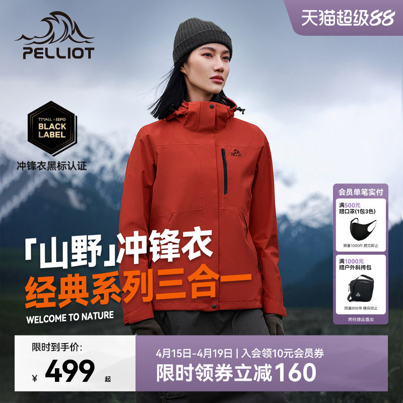 【山野2.0】伯希和户外熔岩红色经典冲锋衣女三合一防水登山服男