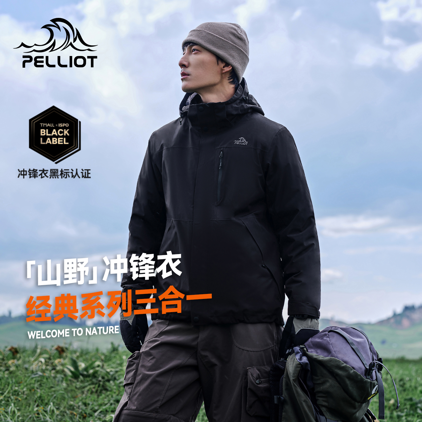 【山野】伯希和户外加绒冲锋衣男25新款防水三合一徒步登山外套女