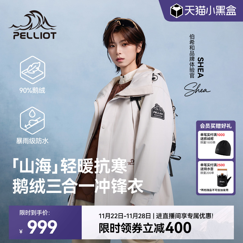 【山海】伯希和三合一羽绒冲锋衣