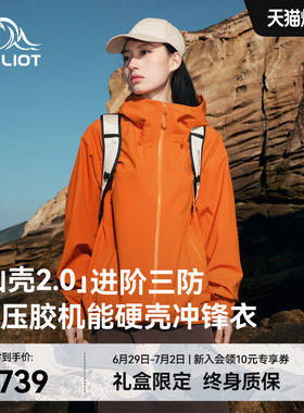 【山壳2.0】伯希和赤橙色硬壳冲锋衣女3L压胶户外防水登山外套男